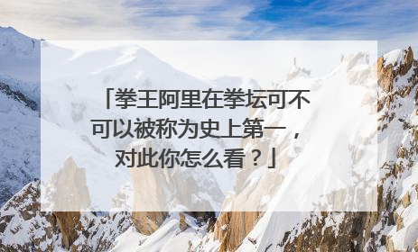 拳王阿里在拳坛可不可以被称为史上第一,对此你怎么看?