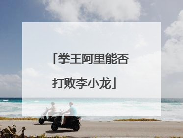拳王阿里能否打败李小龙