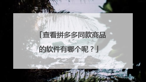 查看拼多多同款商品的软件有哪个呢？