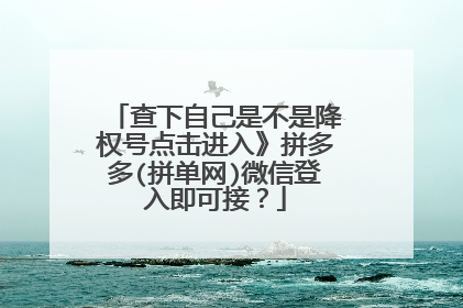 查下自己是不是降权号点击进入》拼多多(拼单网)微信登入即可接?
