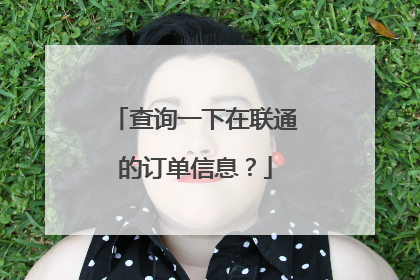 查询一下在联通的订单信息?