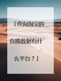 查询淘宝的直播数据有什么平台?