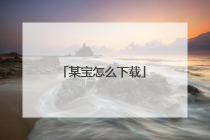 某宝怎么下载
