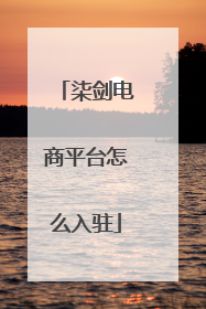柒剑电商平台怎么入驻