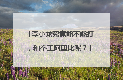 李小龙究竟能不能打,和拳王阿里比呢?