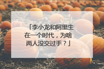 李小龙和阿里生在一个时代,为啥两人没交过手?
