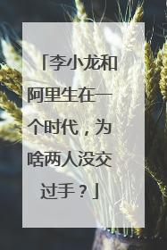 李小龙和阿里生在一个时代,为啥两人没交过手?