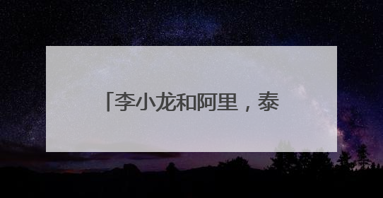 李小龙和阿里,泰森谁的拳力更大?