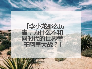 李小龙那么厉害,为什么不和同时代的世界拳王阿里大战?