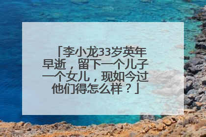 李小龙33岁英年早逝,留下一个儿子一个女儿,现如今过他们得怎么样?