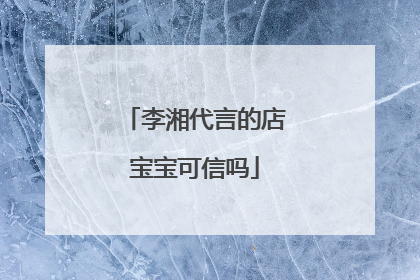 李湘代言的店宝宝可信吗