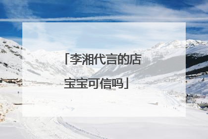 李湘代言的店宝宝可信吗