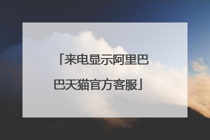 来电显示阿里巴巴天猫官方客服