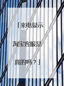 来电显示淘宝客服是真的吗?