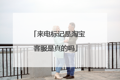 来电标记是淘宝客服是真的吗