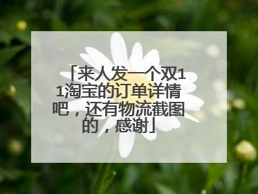 来人发一个双11淘宝的订单详情吧,还有物流截图的,感谢