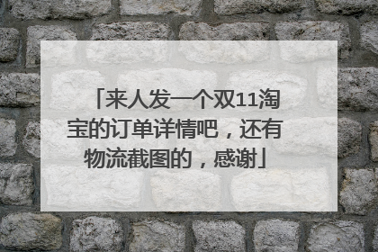 来人发一个双11淘宝的订单详情吧,还有物流截图的,感谢