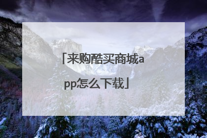 来购酷买商城app怎么下载