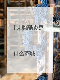 来购酷卖是什么商城