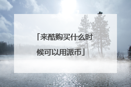 来酷购买什么时候可以用派币