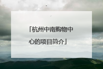 杭州中南购物中心的项目简介
