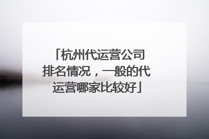 杭州代运营公司 排名情况，一般的代运营哪家比较好