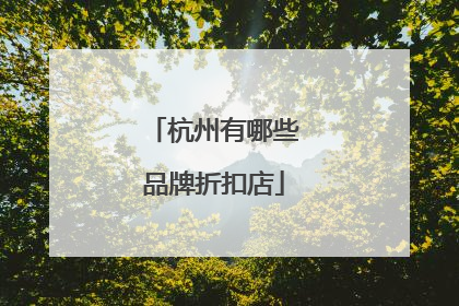 杭州有哪些品牌折扣店