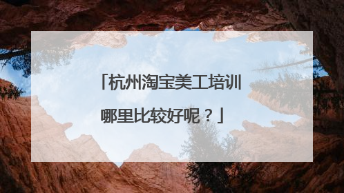 杭州淘宝美工培训哪里比较好呢?
