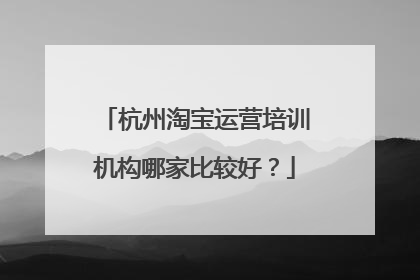 杭州淘宝运营培训机构哪家比较好?