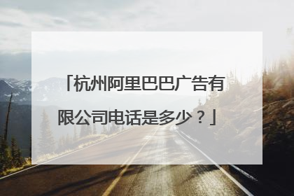 杭州阿里巴巴广告有限公司电话是多少?