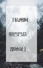 杭州阿里巴巴总部地址