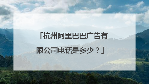 杭州阿里巴巴广告有限公司电话是多少？