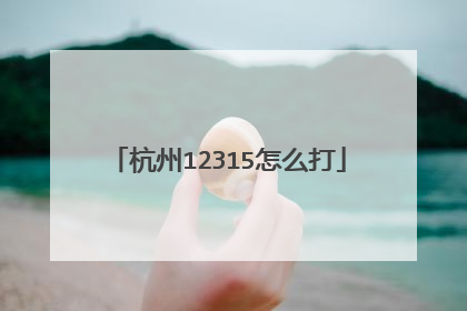 杭州12315怎么打