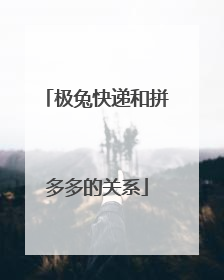 极兔快递和拼多多的关系