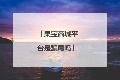 果宝商城平台是骗局吗
