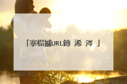 搴楅摵URL鏄�浠�涔�