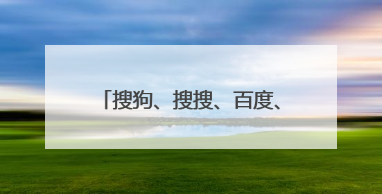 搜狗、搜搜、百度、360、Google、搜索大全等搜索引擎哪些真正是国产的?