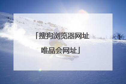 搜狗浏览器网址 唯品会网址