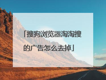 搜狗浏览器淘淘搜的广告怎么去掉
