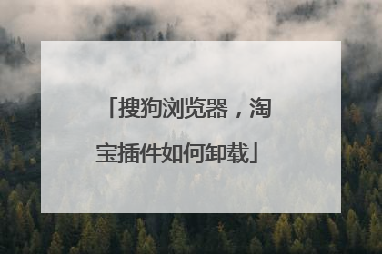 搜狗浏览器,淘宝插件如何卸载
