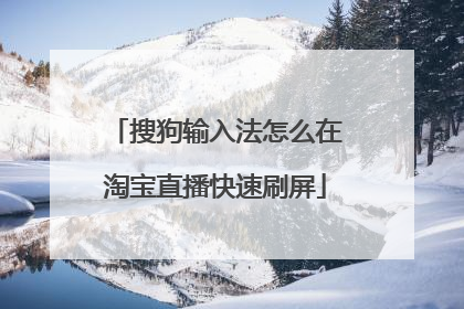 搜狗输入法怎么在淘宝直播快速刷屏