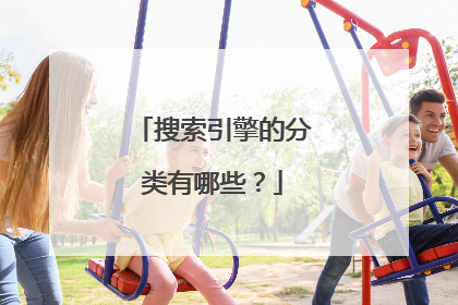 搜索引擎的分类有哪些?