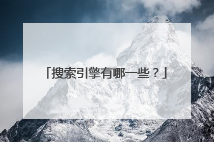搜索引擎有哪一些?