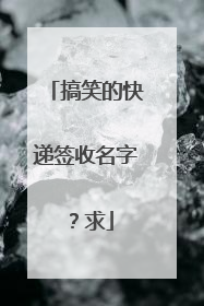 搞笑的快递签收名字?求