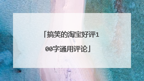 搞笑的淘宝好评100字通用评论