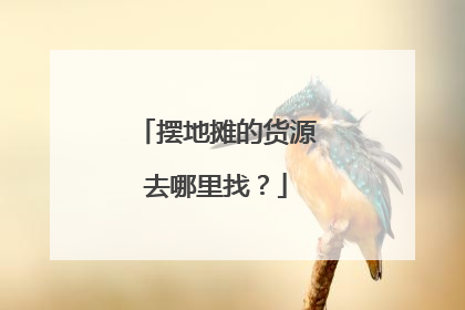 摆地摊的货源去哪里找?