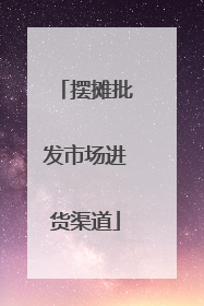 摆摊批发市场进货渠道