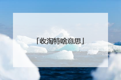 收淘特啥意思