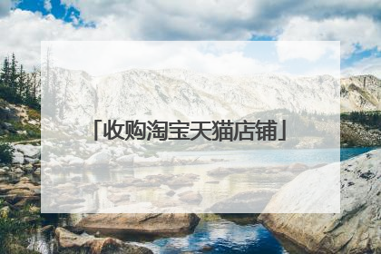 收购淘宝天猫店铺