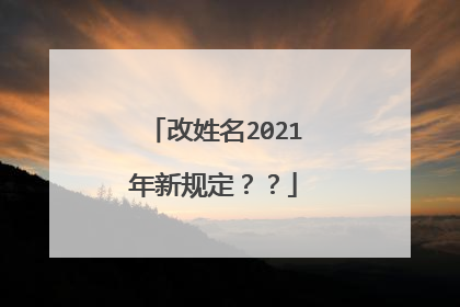 改姓名2021年新规定??